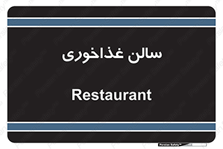  , پذیرایی , تالار , 