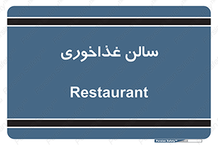  , پذیرایی , تالار , 