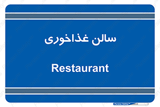  , پذیرایی , تالار , 