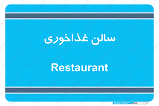 , پذیرایی , تالار , 