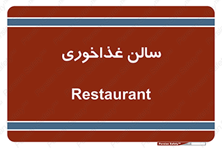  , پذیرایی , تالار , 