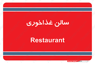  , پذیرایی , تالار , 