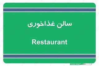  , پذیرایی , تالار , 