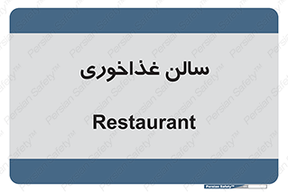  , پذیرایی , تالار , 
