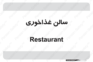  , پذیرایی , تالار , 