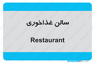  , پذیرایی , تالار , 