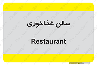  , پذیرایی , تالار , 