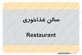  , پذیرایی , تالار , 