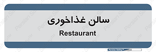  , پذیرایی , تالار , 