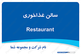  , پذیرایی , تالار , 