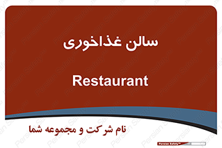  , پذیرایی , تالار , 
