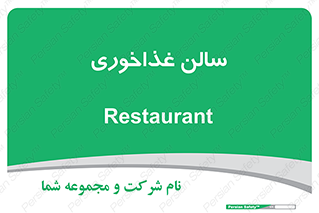  , پذیرایی , تالار , 