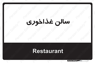  , پذیرایی , تالار , 