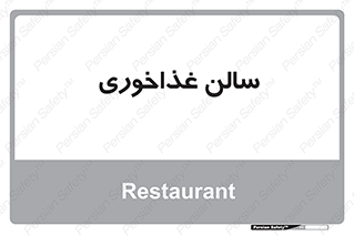  , پذیرایی , تالار , 