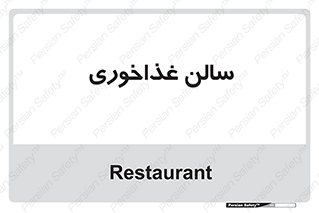  , پذیرایی , تالار , 