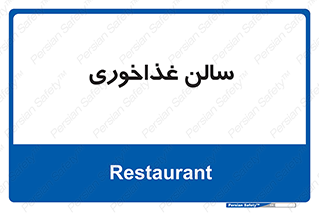  , پذیرایی , تالار , 