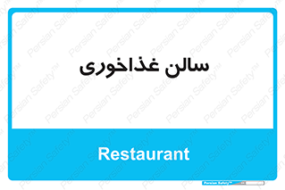  , پذیرایی , تالار , 
