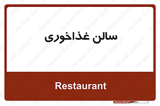  , پذیرایی , تالار , 