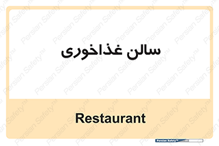  , پذیرایی , تالار , 
