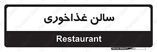  , پذیرایی , تالار , 