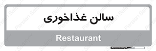  , پذیرایی , تالار , 