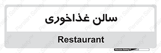  , پذیرایی , تالار , 