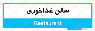  , پذیرایی , تالار , 