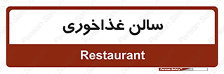  , پذیرایی , تالار , 