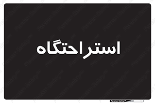  , مسافرخانه , متل , هتل , سوییت , 