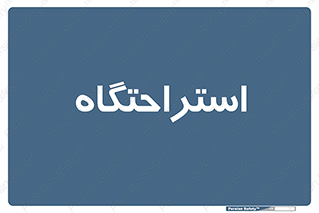  , مسافرخانه , متل , هتل , سوییت , 