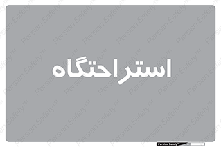  , مسافرخانه , متل , هتل , سوییت , 