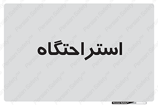  , مسافرخانه , متل , هتل , سوییت , 