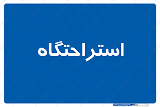  , مسافرخانه , متل , هتل , سوییت , 