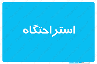  , مسافرخانه , متل , هتل , سوییت , 