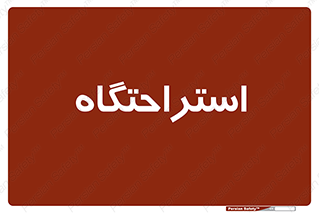  , مسافرخانه , متل , هتل , سوییت , 