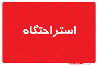  , مسافرخانه , متل , هتل , سوییت , 