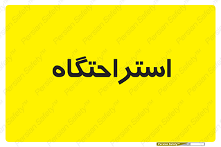  , مسافرخانه , متل , هتل , سوییت , 