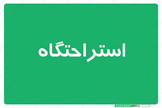  , مسافرخانه , متل , هتل , سوییت , 