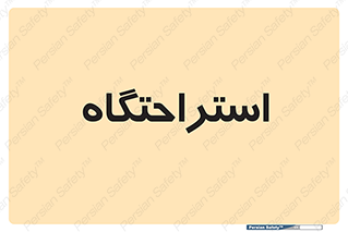  , مسافرخانه , متل , هتل , سوییت , 