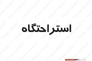  , مسافرخانه , متل , هتل , سوییت , 
