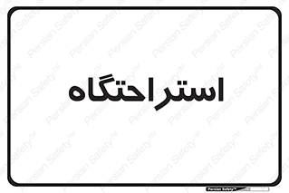  , مسافرخانه , متل , هتل , سوییت , 
