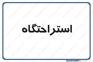  , مسافرخانه , متل , هتل , سوییت , 