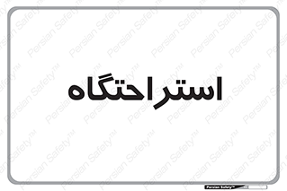  , مسافرخانه , متل , هتل , سوییت , 