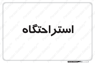  , مسافرخانه , متل , هتل , سوییت , 