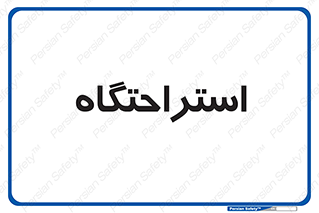  , مسافرخانه , متل , هتل , سوییت , 