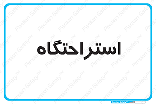  , مسافرخانه , متل , هتل , سوییت , 