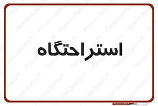  , مسافرخانه , متل , هتل , سوییت , 