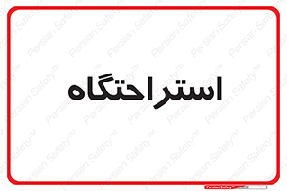  , مسافرخانه , متل , هتل , سوییت , 