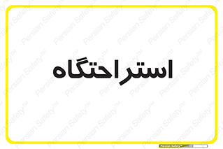  , مسافرخانه , متل , هتل , سوییت , 