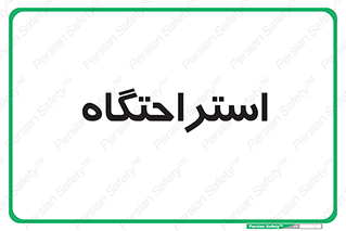  , مسافرخانه , متل , هتل , سوییت , 